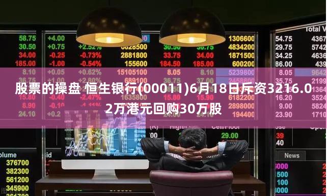 股票的操盘 恒生银行(00011)6月18日斥资3216.02万港元回购30万股