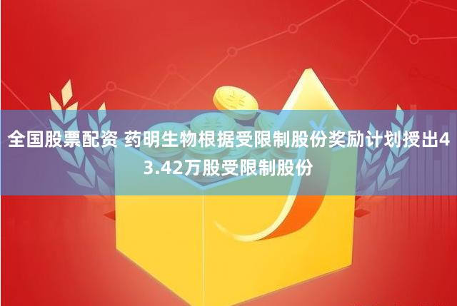 全国股票配资 药明生物根据受限制股份奖励计划授出43.42万股受限制股份