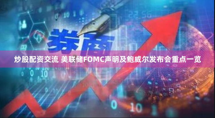 炒股配资交流 美联储FOMC声明及鲍威尔发布会重点一览