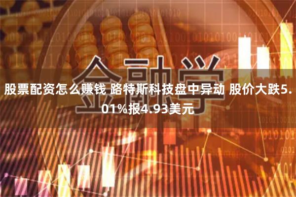 股票配资怎么赚钱 路特斯科技盘中异动 股价大跌5.01%报4.93美元