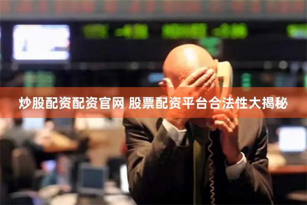 炒股配资配资官网 股票配资平台合法性大揭秘