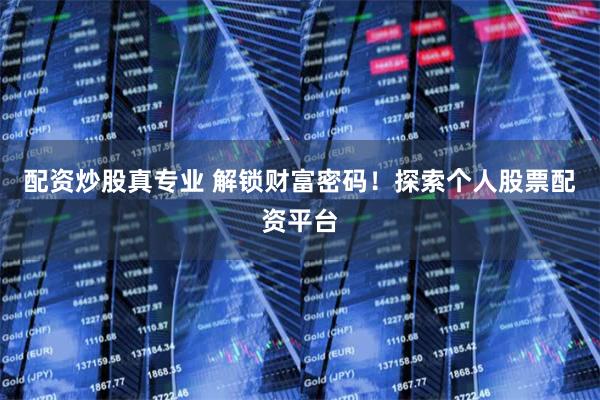 配资炒股真专业 解锁财富密码！探索个人股票配资平台