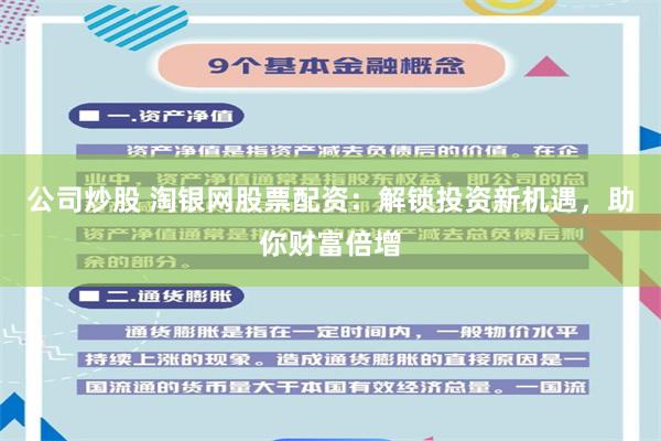 公司炒股 淘银网股票配资：解锁投资新机遇，助你财富倍增